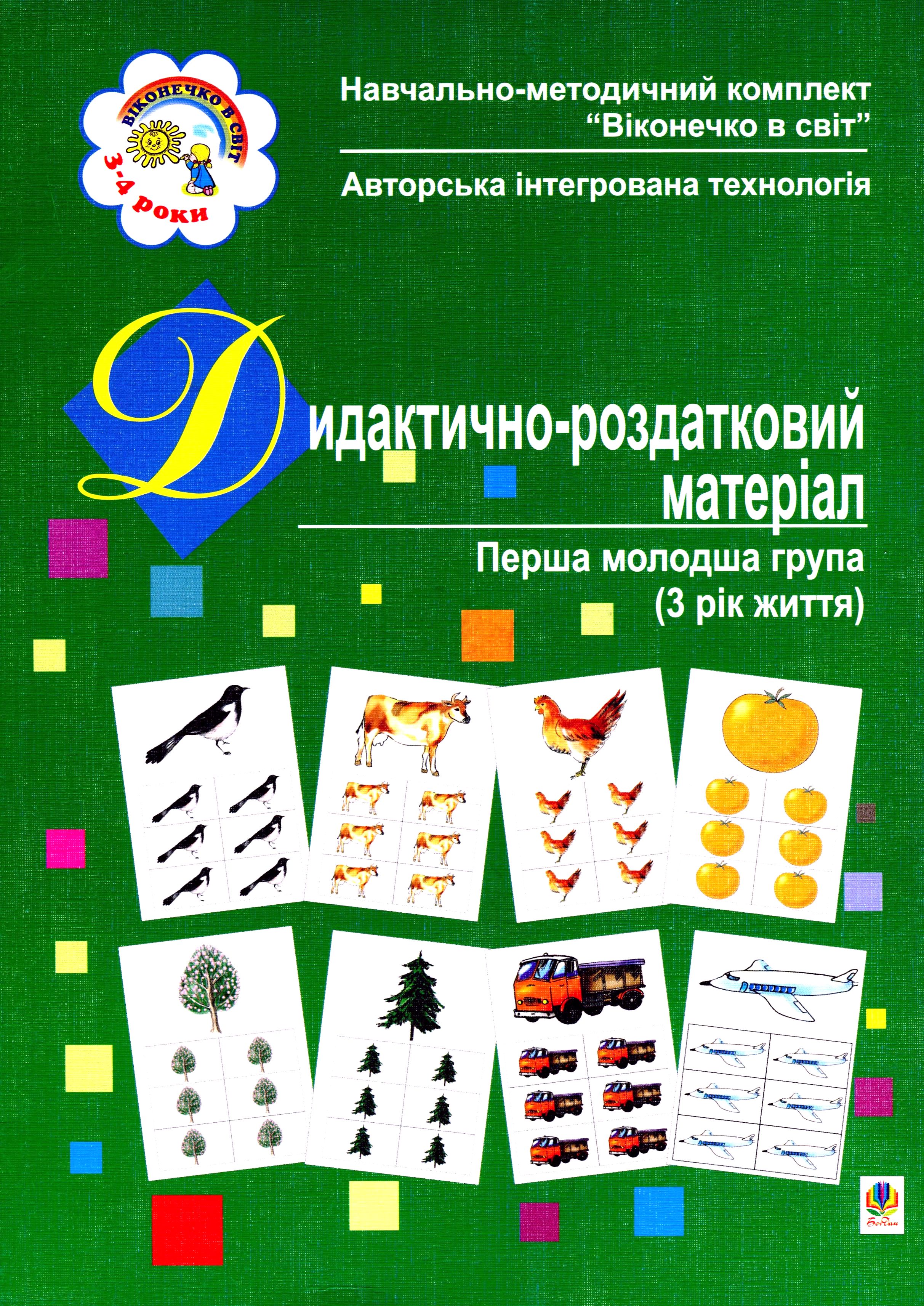 Дидактично-роздатковий матеріал. Перша молодша група. Для дітей 3-4 років