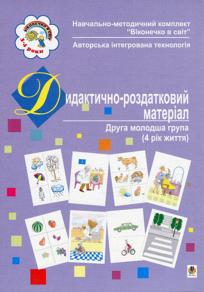 Віконечко в світ. Дидактично-роздатковий матеріал. Друга молодша група (4-й рік життя)