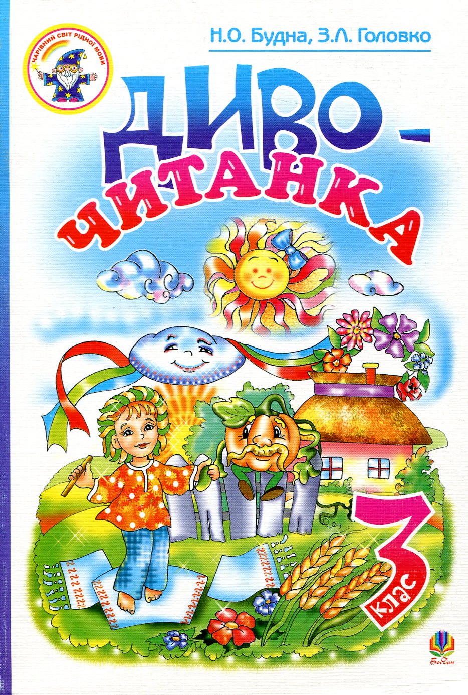 Диво-читанка. 3 клас