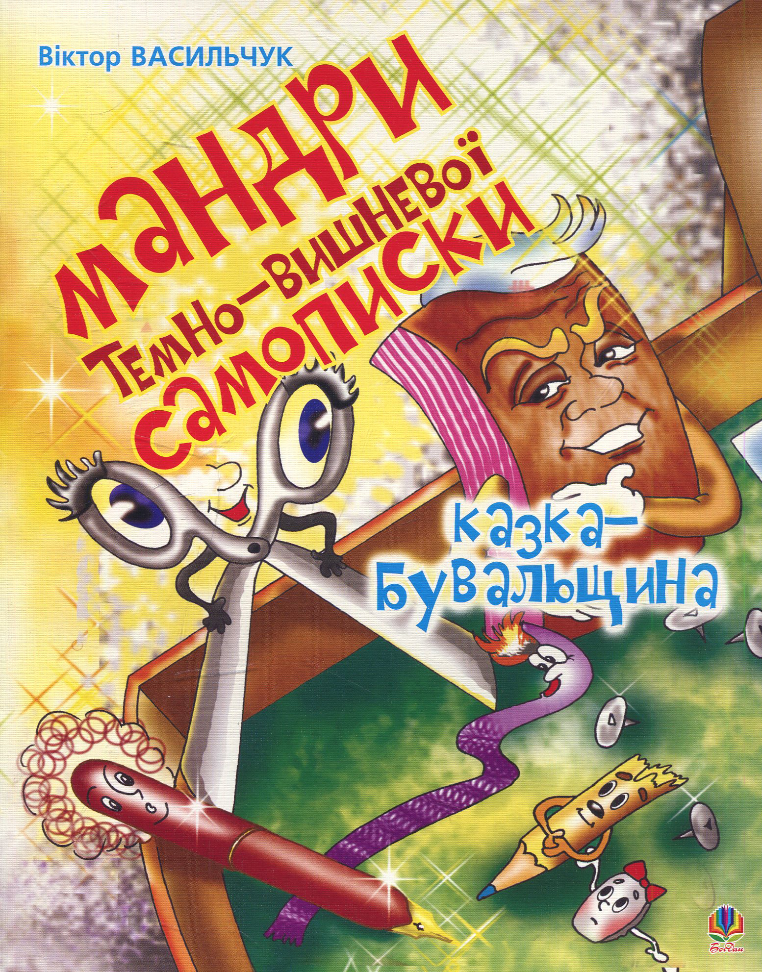 Мандри темно-вишневої Самописки. Казка-бувальщина.