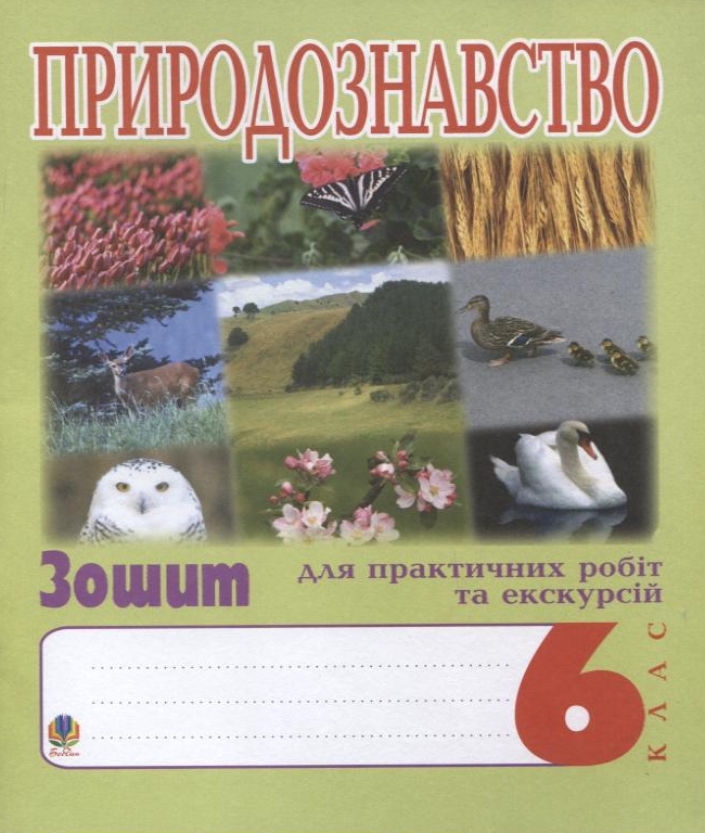 Природознавство. 6 клас. Зошит для практичних робіт та екскурсій