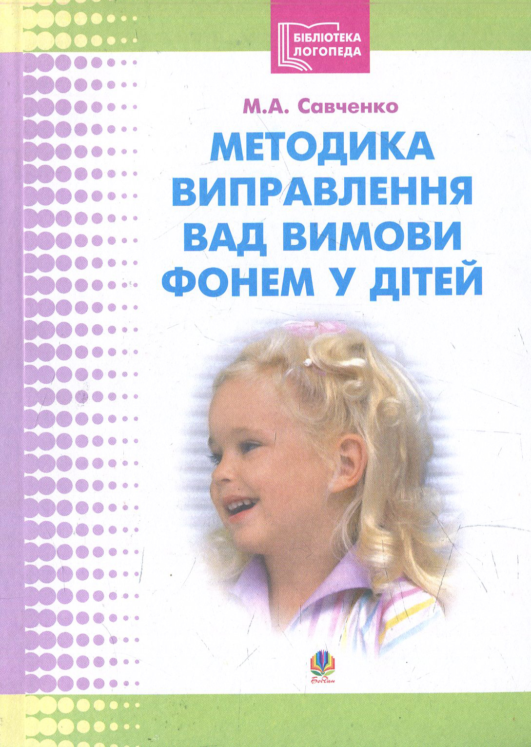 Методика виправлення вад вимови фонем у дітей