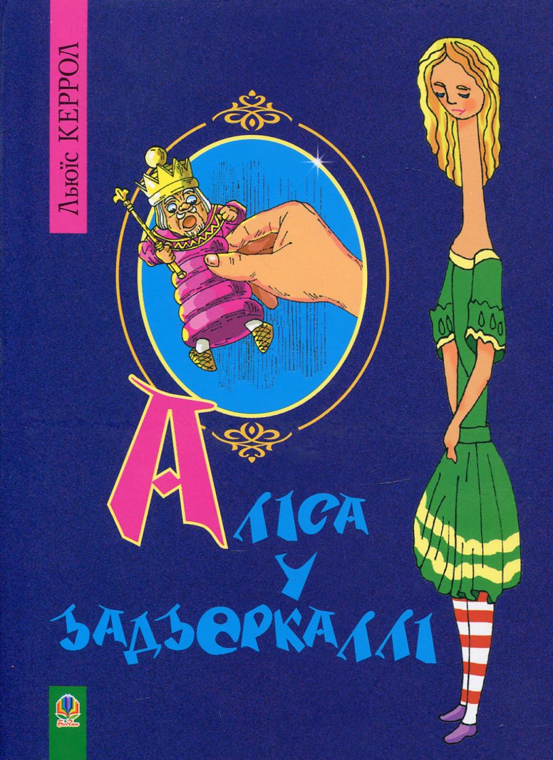 Аліса у Задзеркаллі (тверда обкладинка)