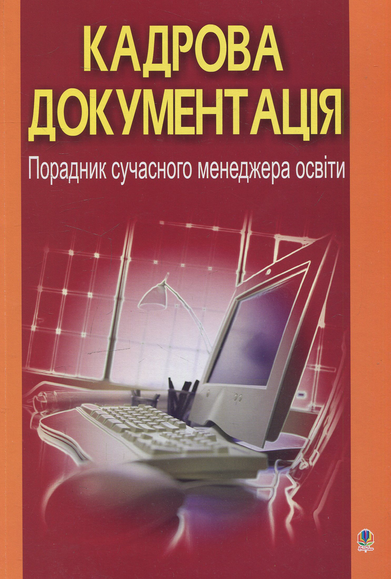 Кадрова документація. Порадник сучасного менеджера освіти
