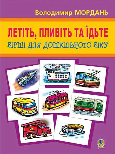 Летіть, пливіть та їдьте