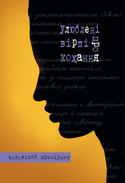 Улюблені вірші про кохання. Чоловічий примірник