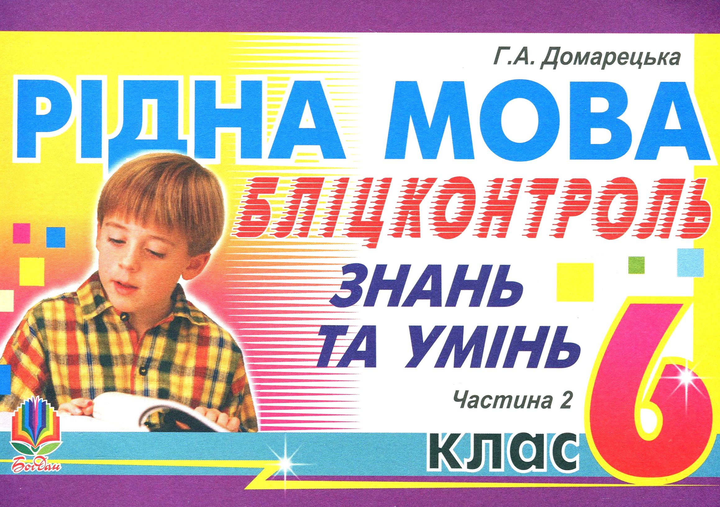 Рідна мова. Бліц-контроль знань та умінь. Частина 2. 6 клас