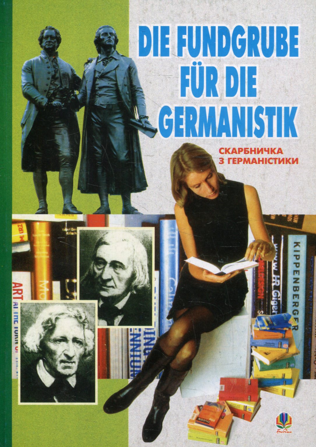 Скарбничка з германістики