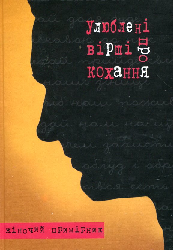 Улюблені вірші про кохання. Жіночий примірник