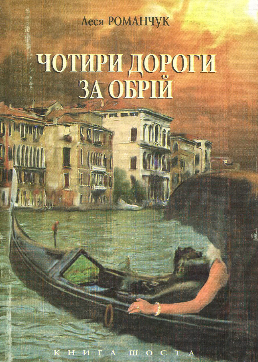 Чотири дороги за обрій. Книга шоста