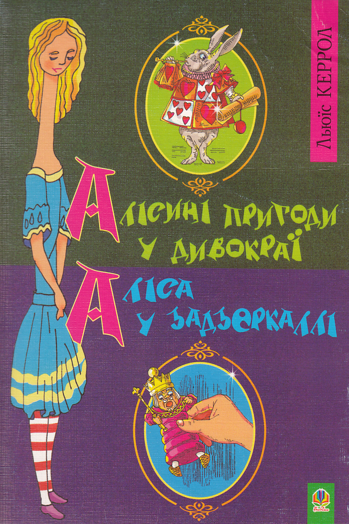 Алісині пригоди у Дивокраї. Аліса у Задзеркаллі