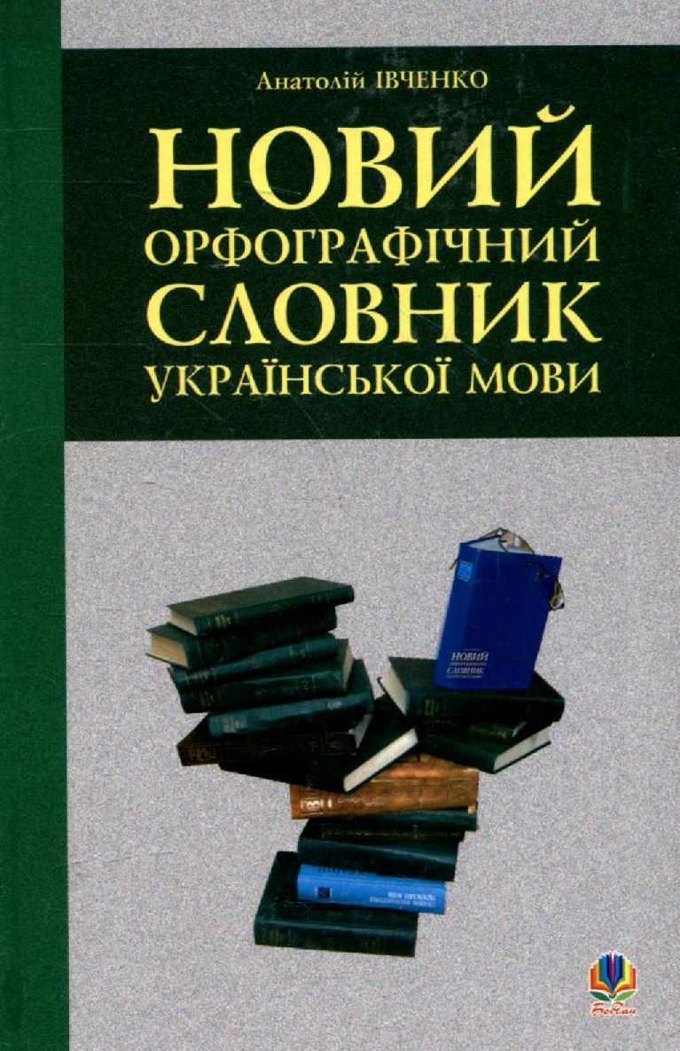 Новий орфографічний словник української мови (зелений)