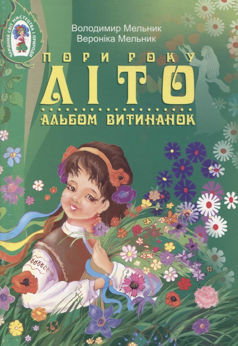 Пори року. Літо. Альбом витинанок