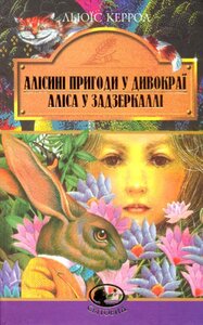 Алісині пригоди у Дивокраї. Аліса у Задзеркаллі. Серія "Світовид"