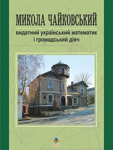 Микола Чайковський – видатний український математик і громадський діяч