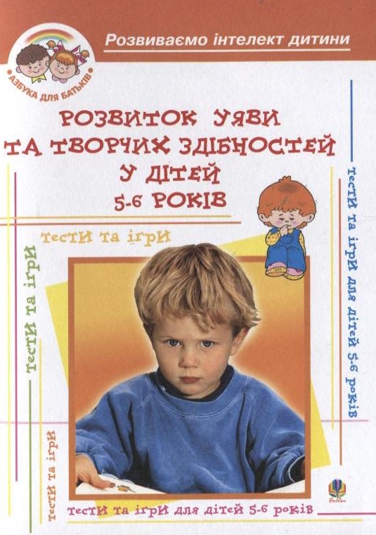 Розвиток уяви та творчих здібностей у дітей 5-6 років: Навчальний посібник
