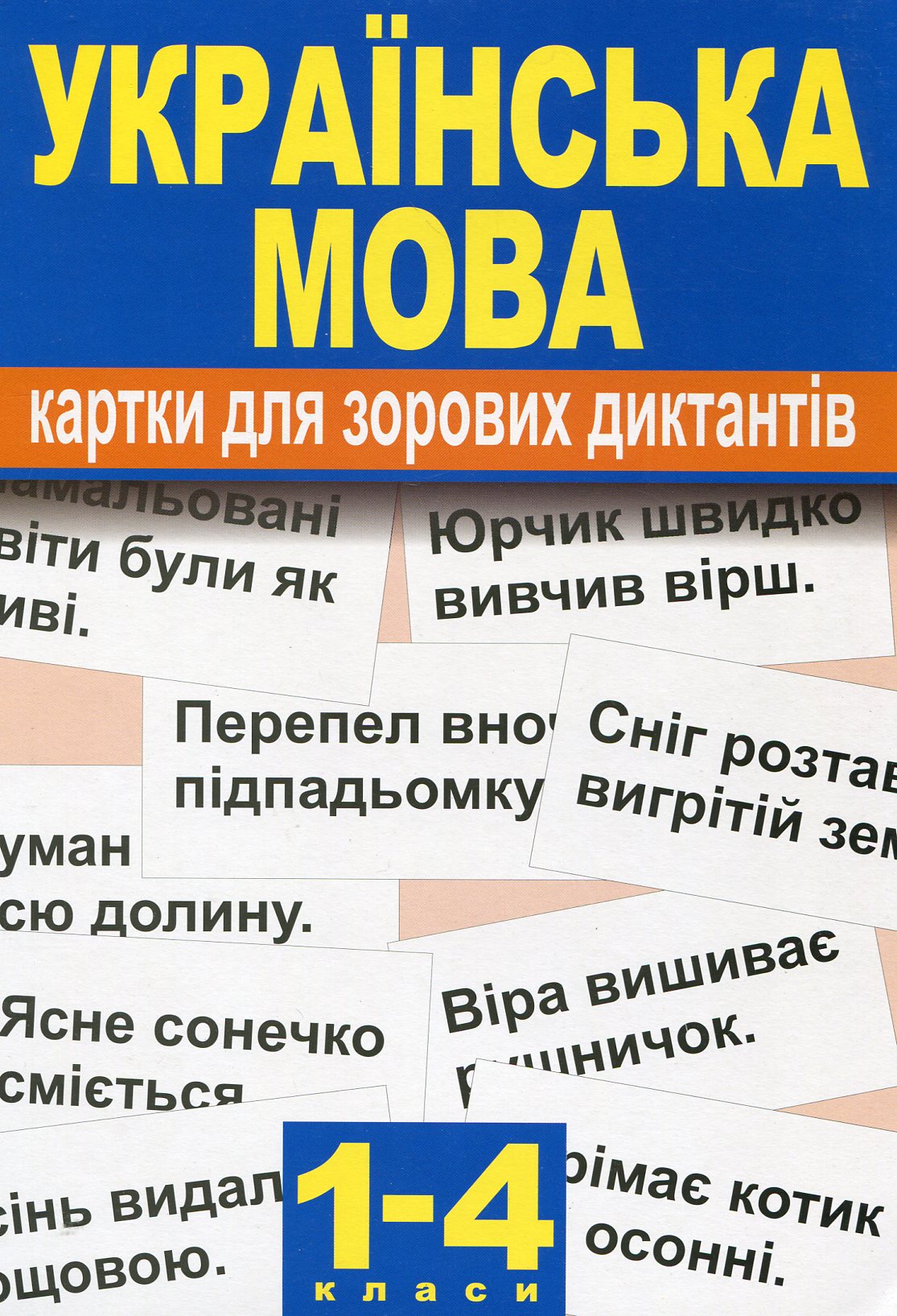 Українська мова. Картки для зорових диктантів. 1-4  класи