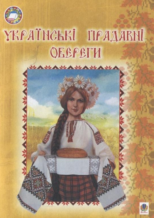 Українські прадавні обереги