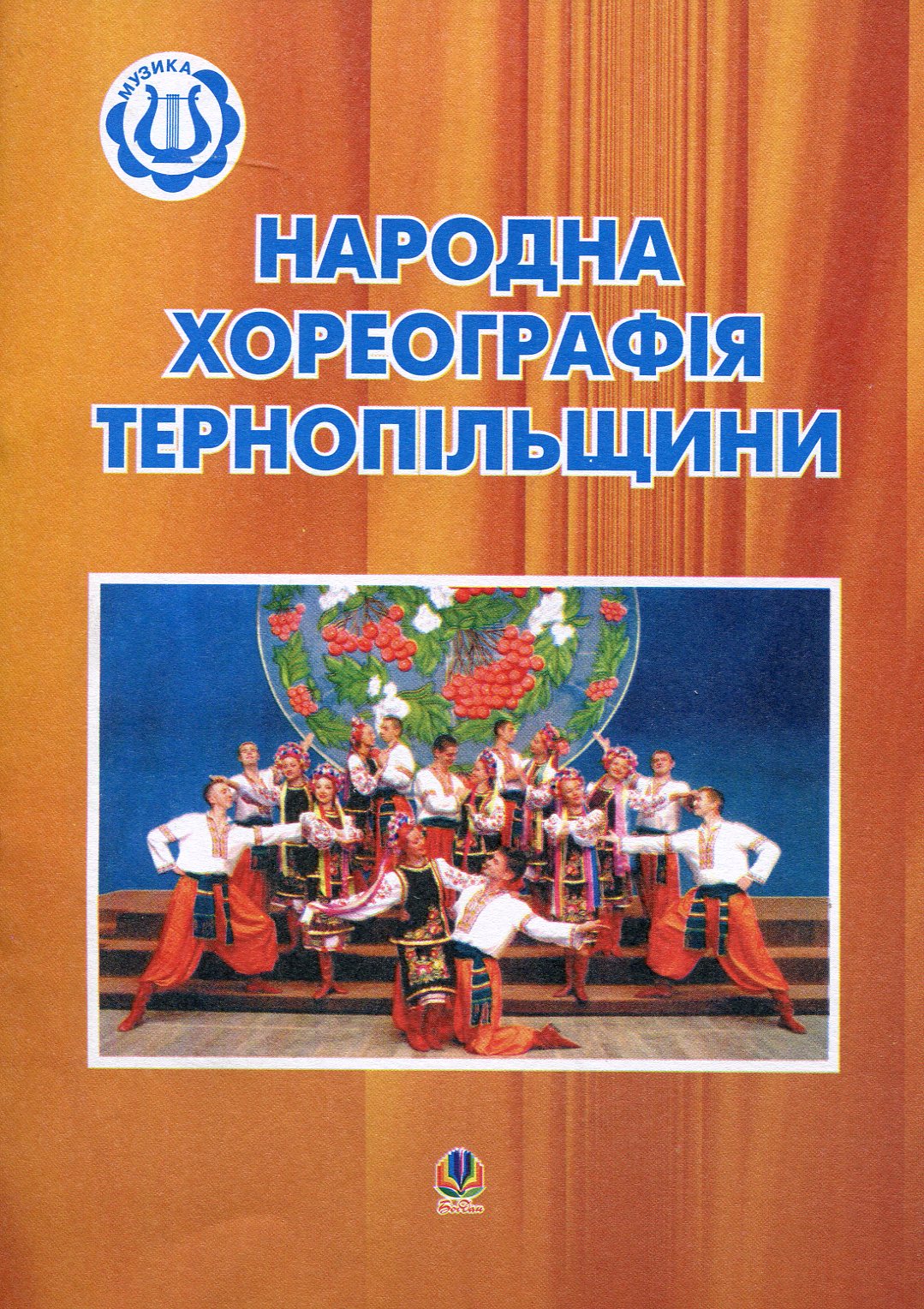 Народна хореографія Тернопільщини