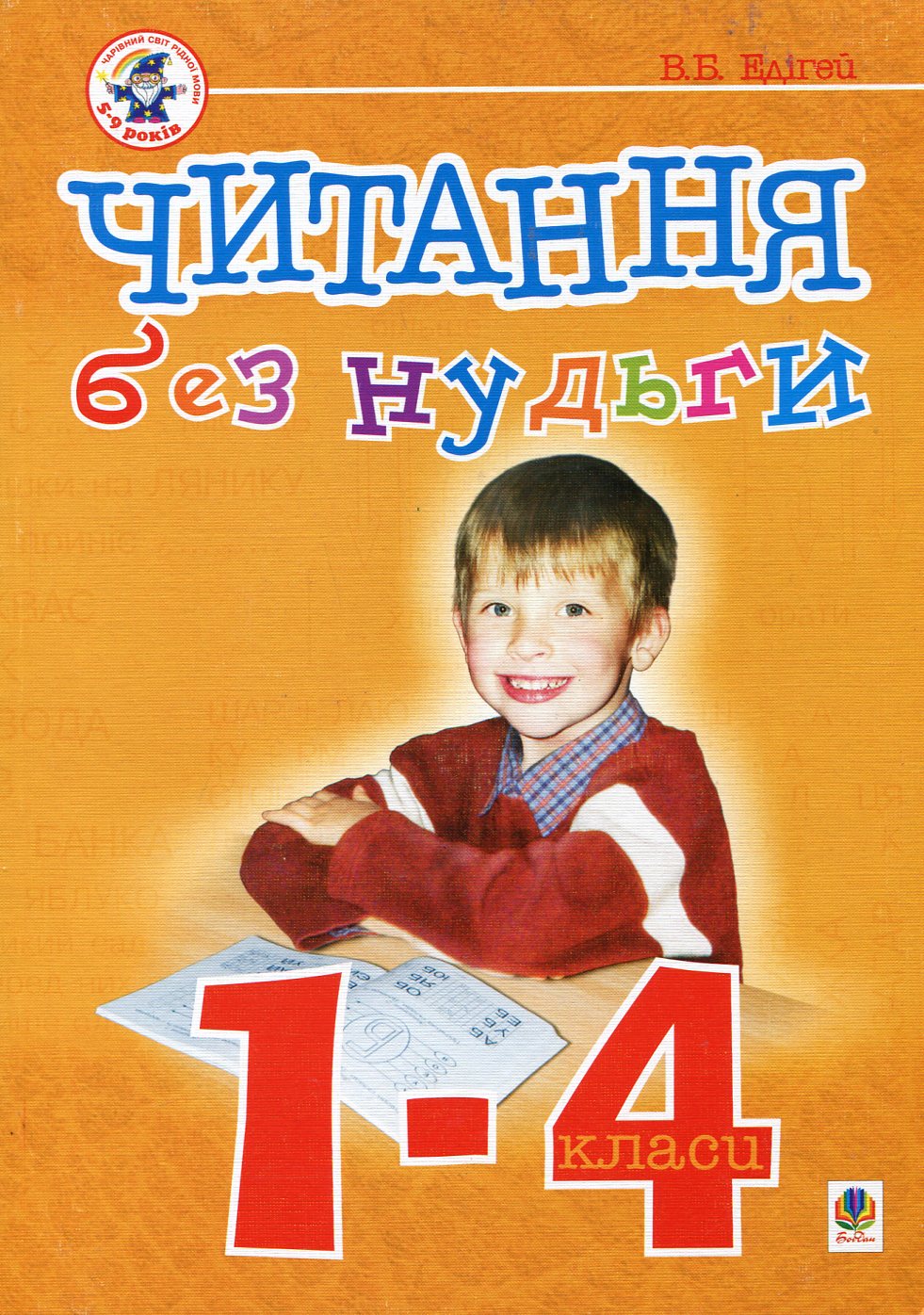 Читання без нудьги. 1-4 класи