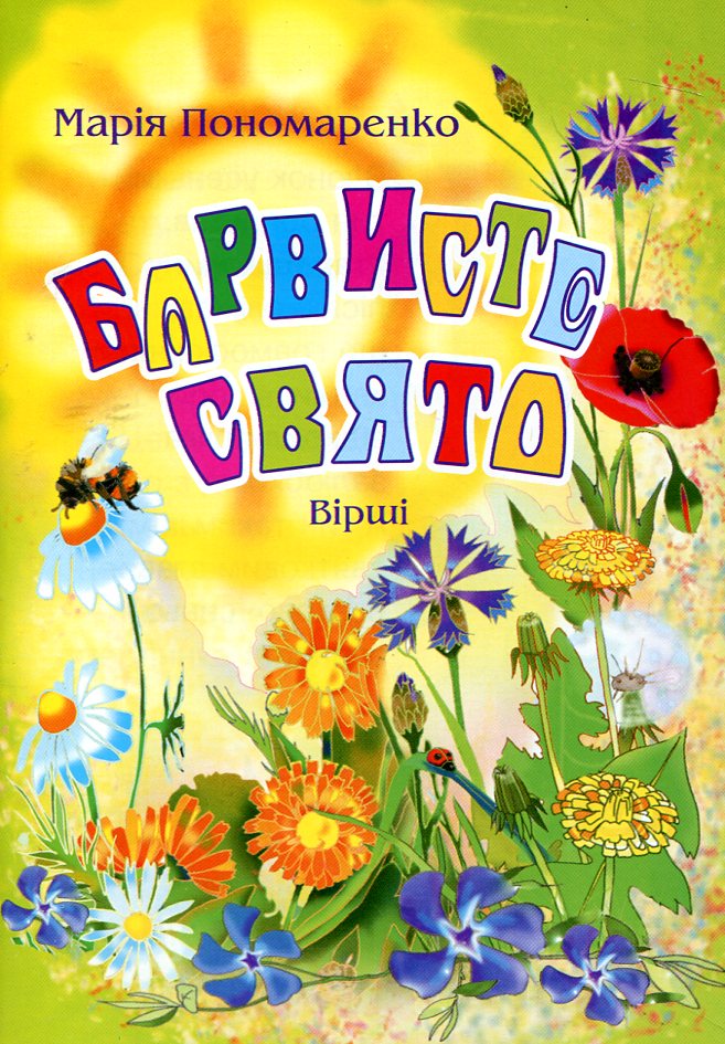 Барвисте свято. Вірші