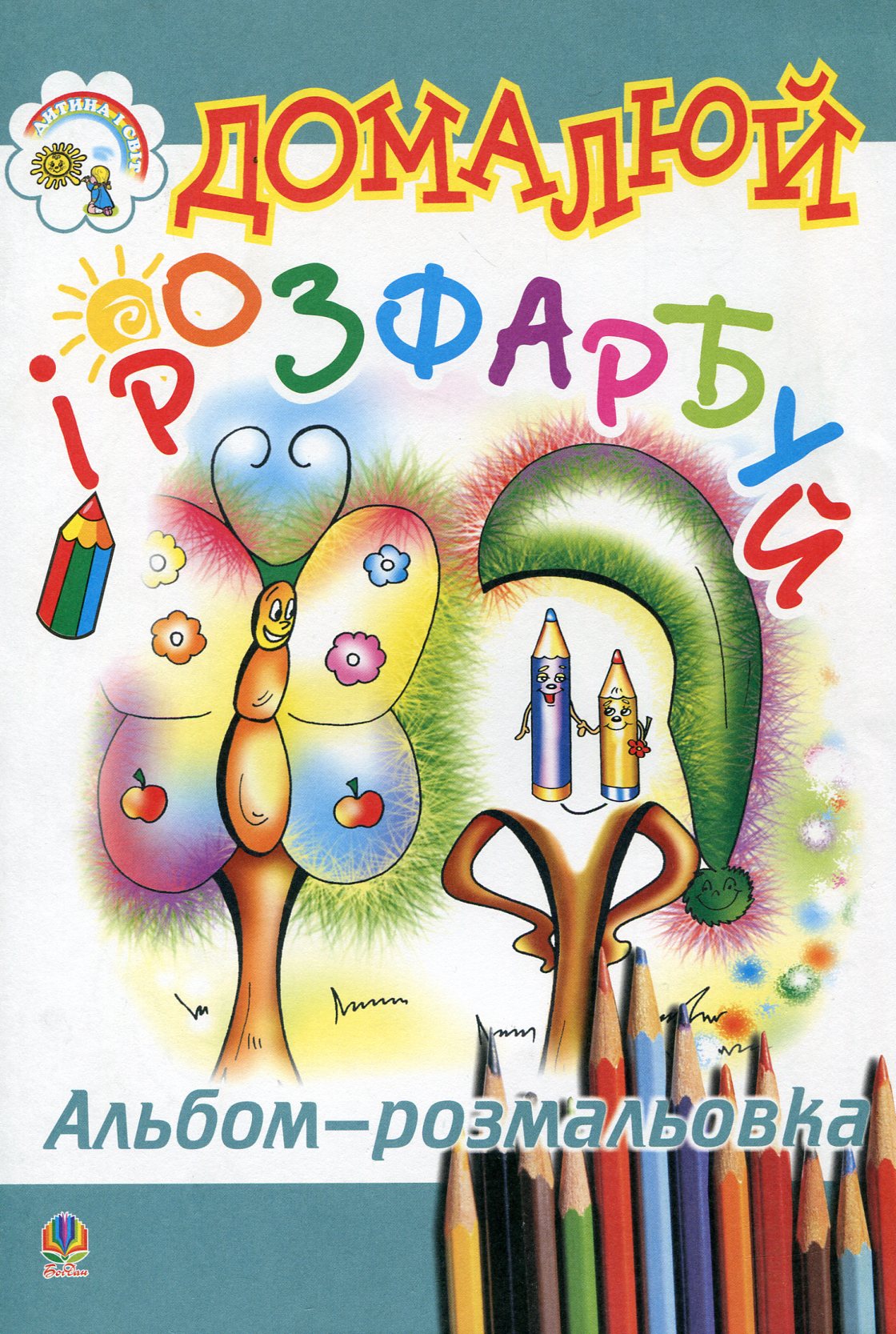 Домалюй і розфарбуй