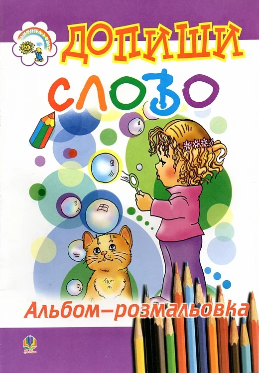 Допиши слово. Альбом-розмальовка.