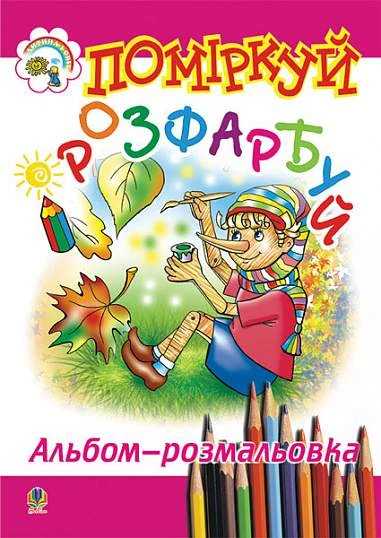 Поміркуй і розфарбуй. Альбом-розмальовка