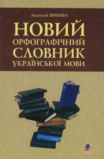 Новий орфографічний словник української мови. 43 000 слів