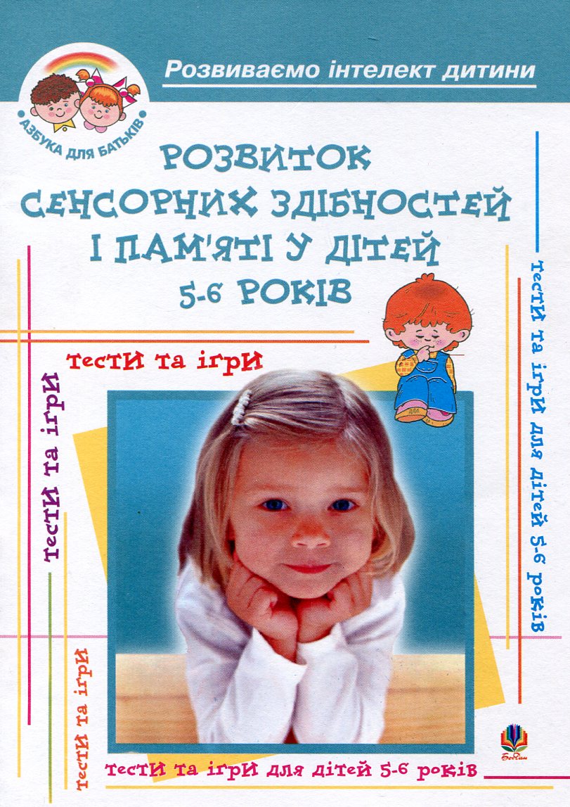 Розвиток сенсорних здібностей і пам'яті у дітей 5-6 років: Навчальний посібник