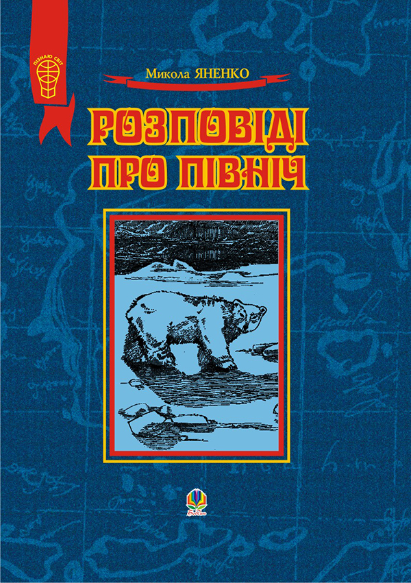 Розповіді про Північ