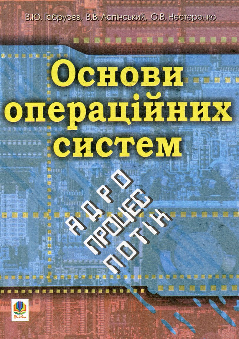 Основи операційних систем. Ядро, процес, потік