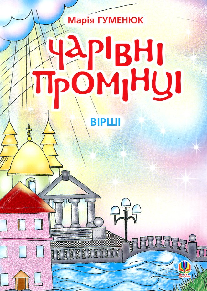 Чарівні промінці. Вірші
