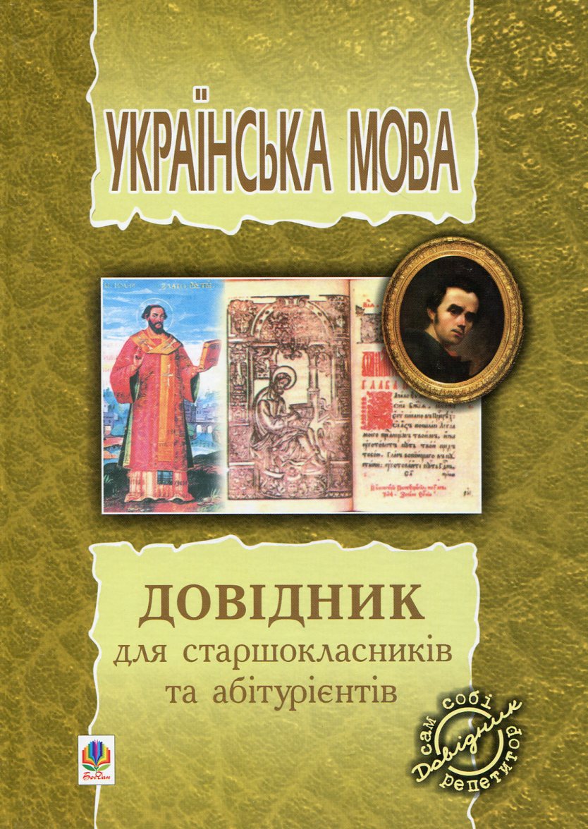 Українська мова. Довідник для старшокласників та абітурієнтів