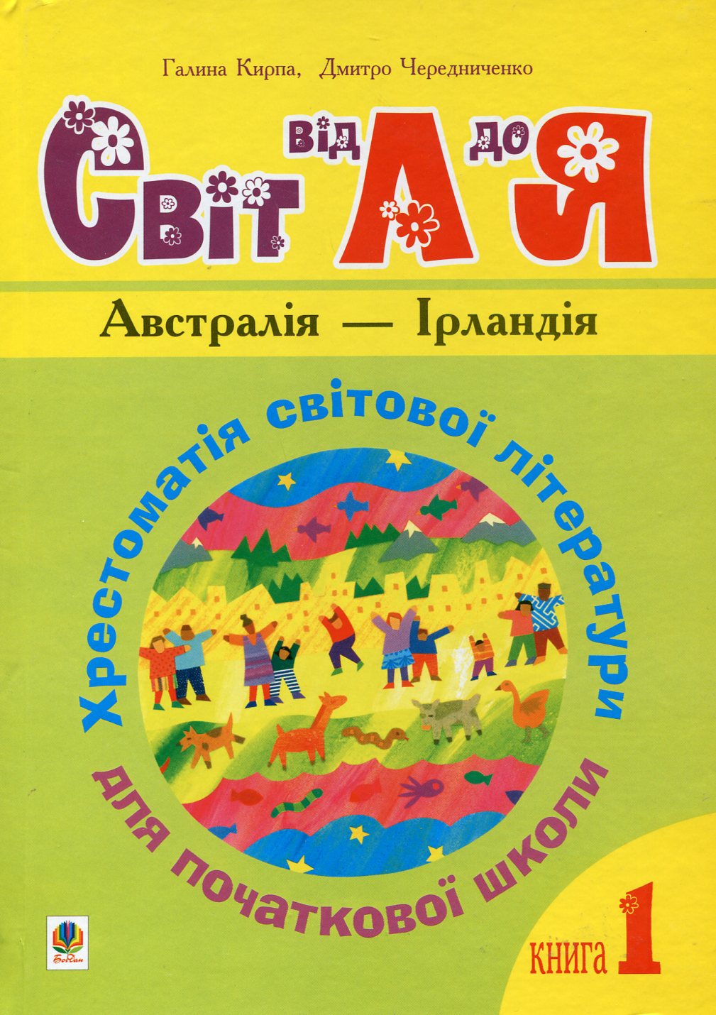 Світ від А до Я. Хрестоматія світової літератури для початкової школи. Книга 1. Австралія - Ірландія