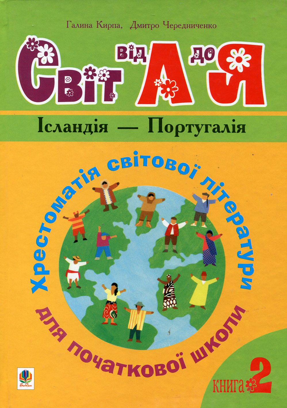 Світ від А до Я.  Хрестоматія світової літератури для початкової школи. Книга 2. Ісландія - Португалія
