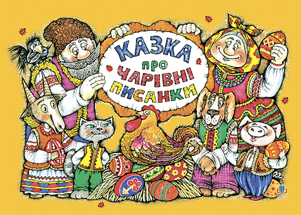 Казка про чарівні писанки. Альбом-розмальовка