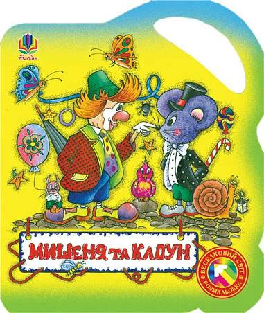 Мишеня та клоун