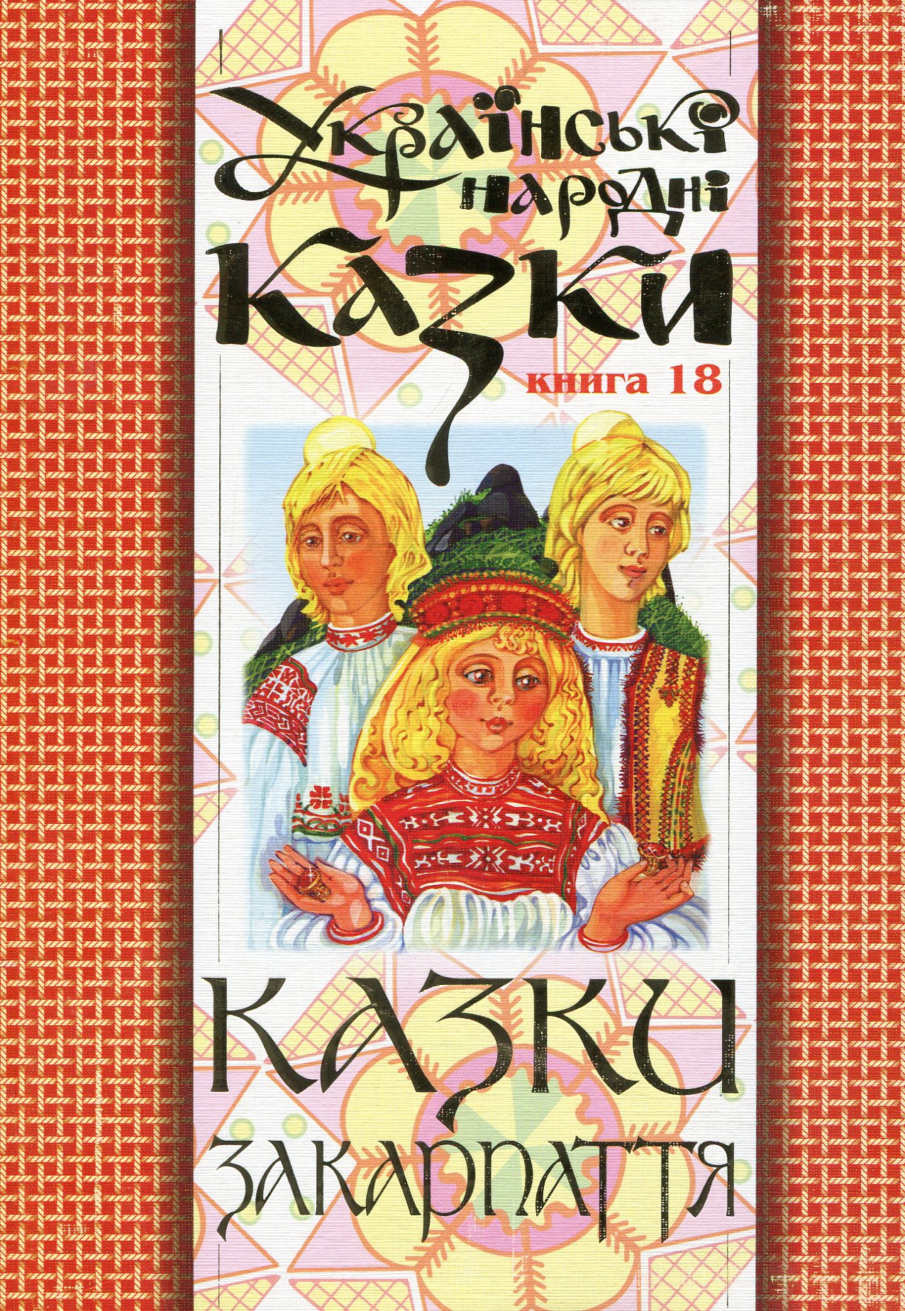 Українські народні казки. Книга 18. Казки Закарпаття