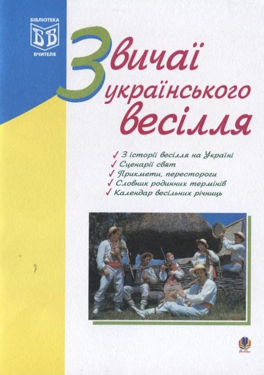 Звичаї українського весілля