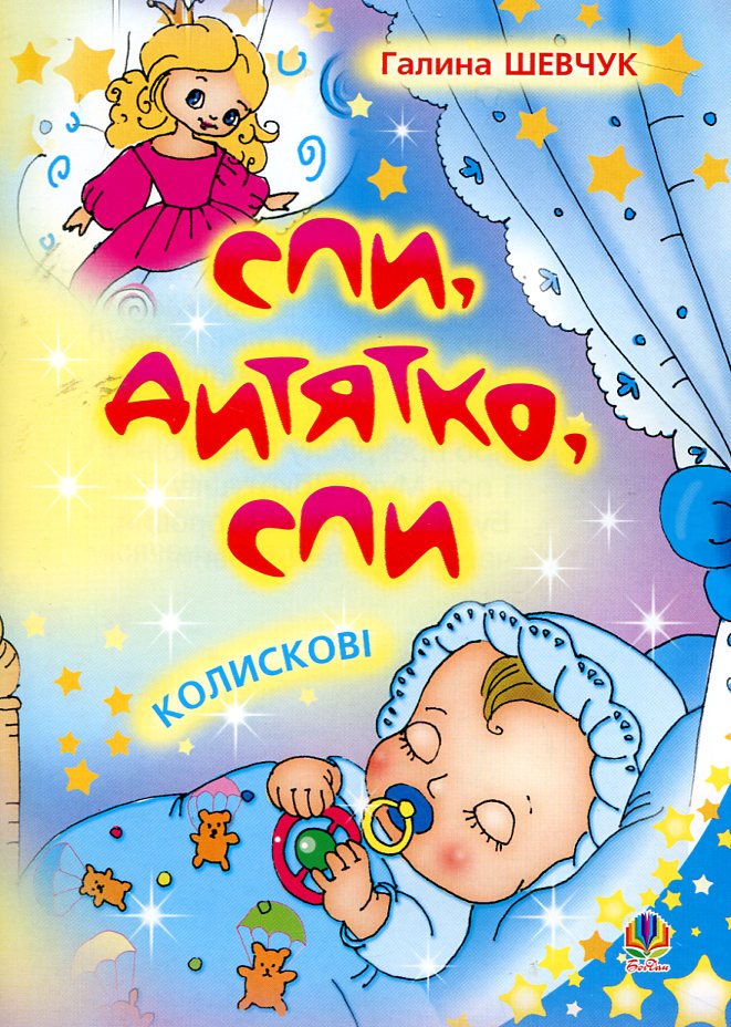 Спи, дитятко, спи. Колискові