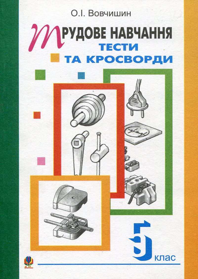 Трудове навчання. Тести та кросворди. Збірник завдань. 5 клас