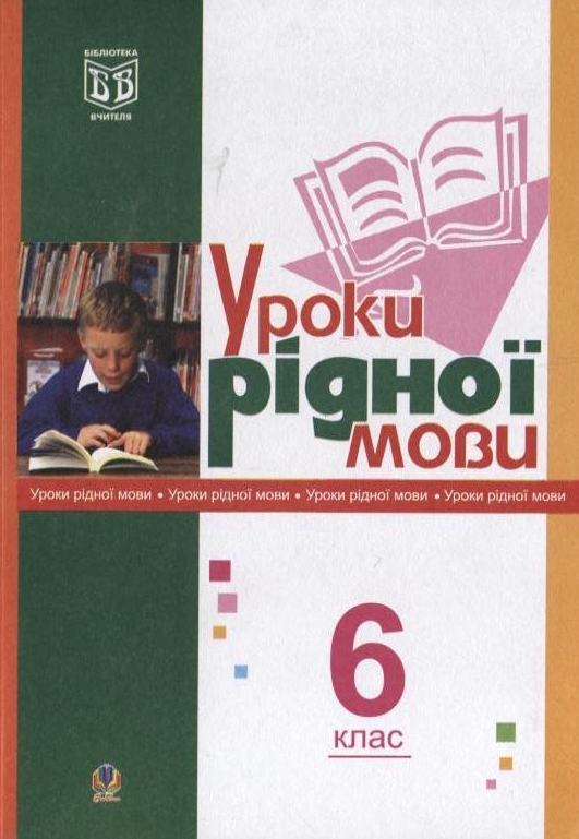 Уроки рідної мови. 6 клас. Посібник для вчителя