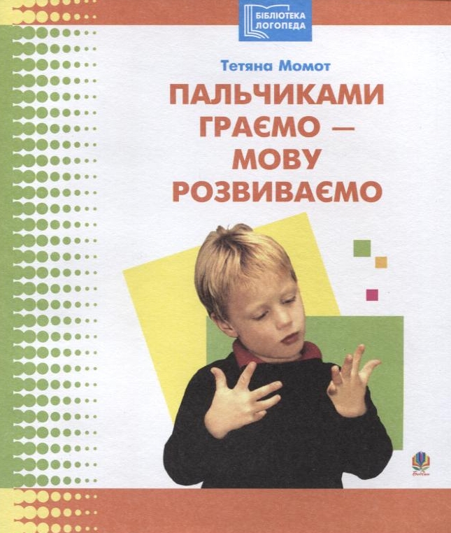Пальчиками граємо – мову розвиваємо. Бібліотека логопеда-практика