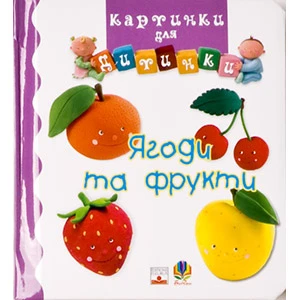 Картинки для дитинки. Ягоди та фрукти