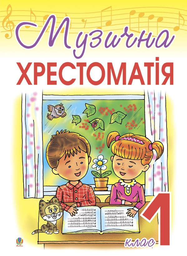 Музична хрестоматія. 1 клас
