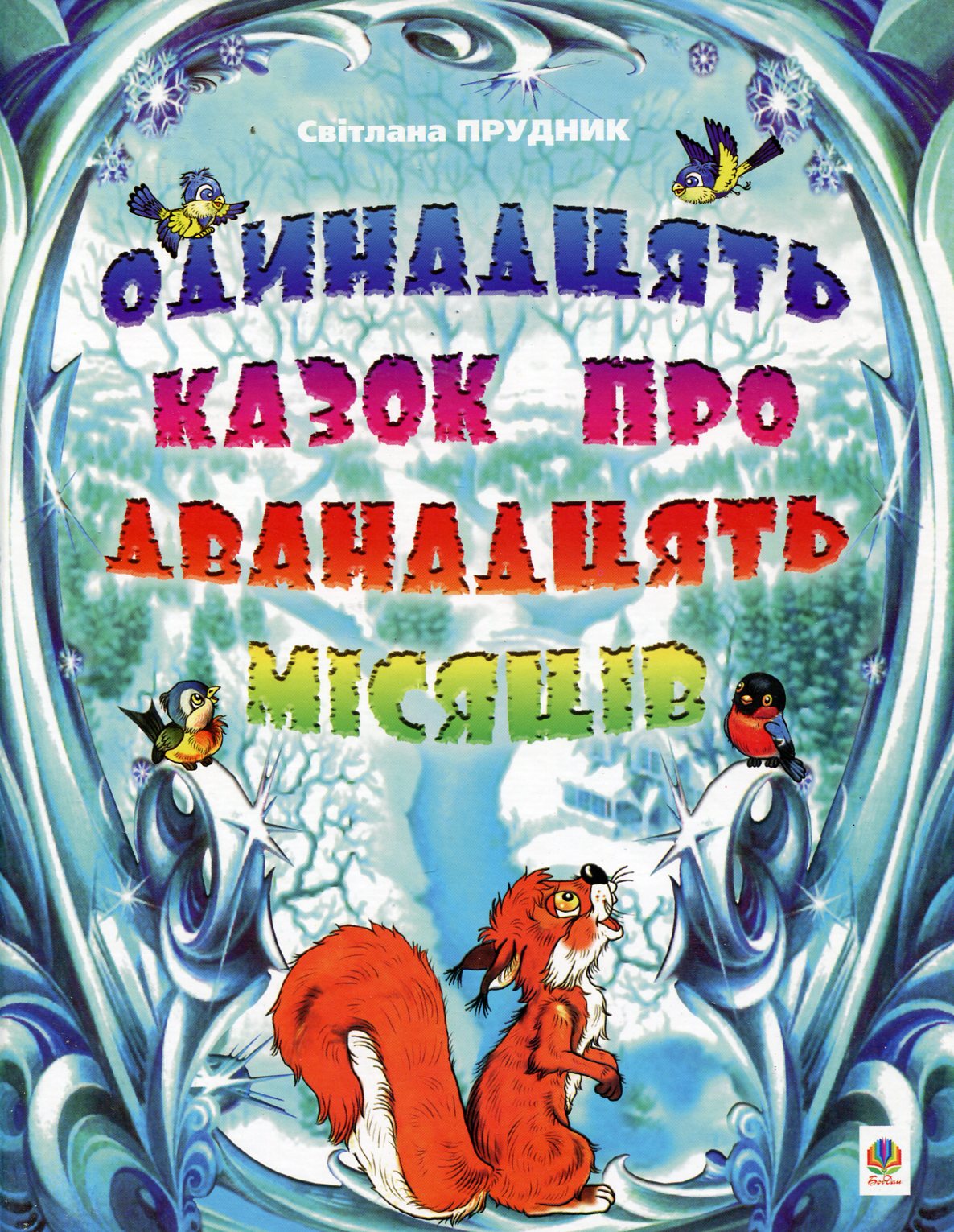 Одинадцять казок про дванадцять місяців