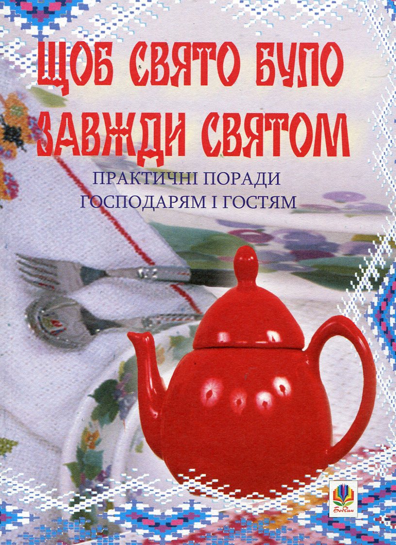 Щоб свято було завжди святом. Практичні поради господарям і гостям