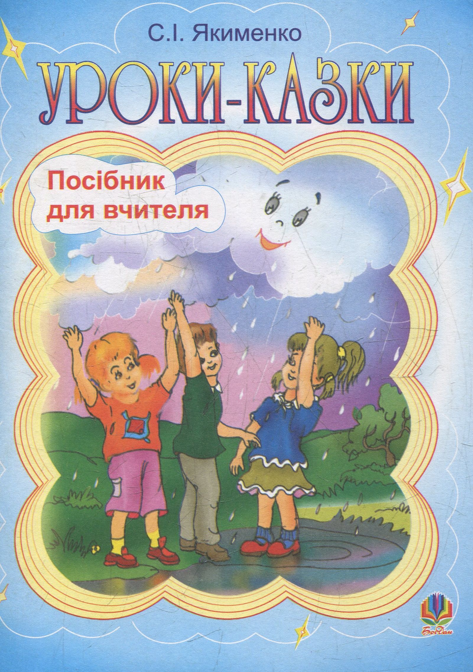 Уроки-казки. Посібник для вчителя