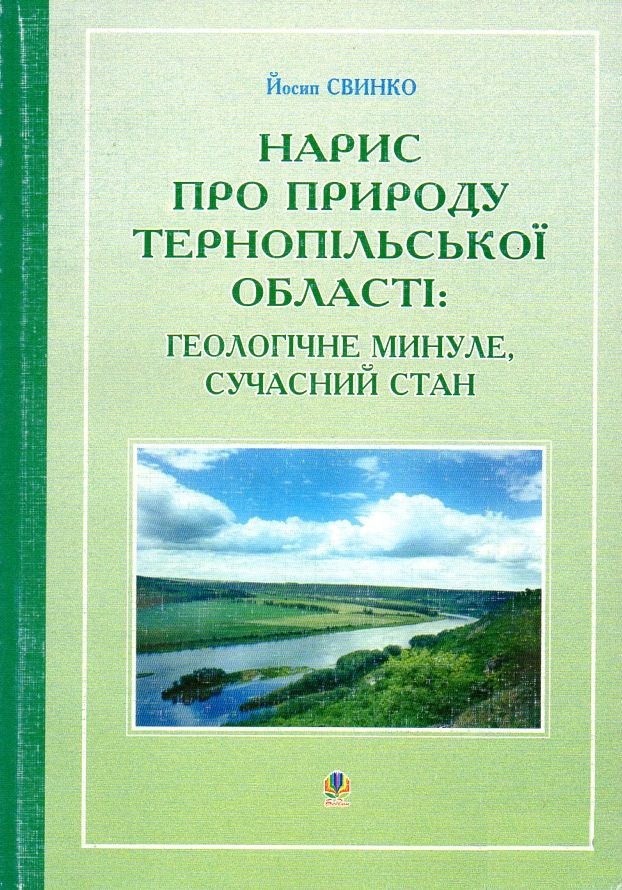 Нарис про природу Тернопільської області: геологічне минуле, сучасний стан
